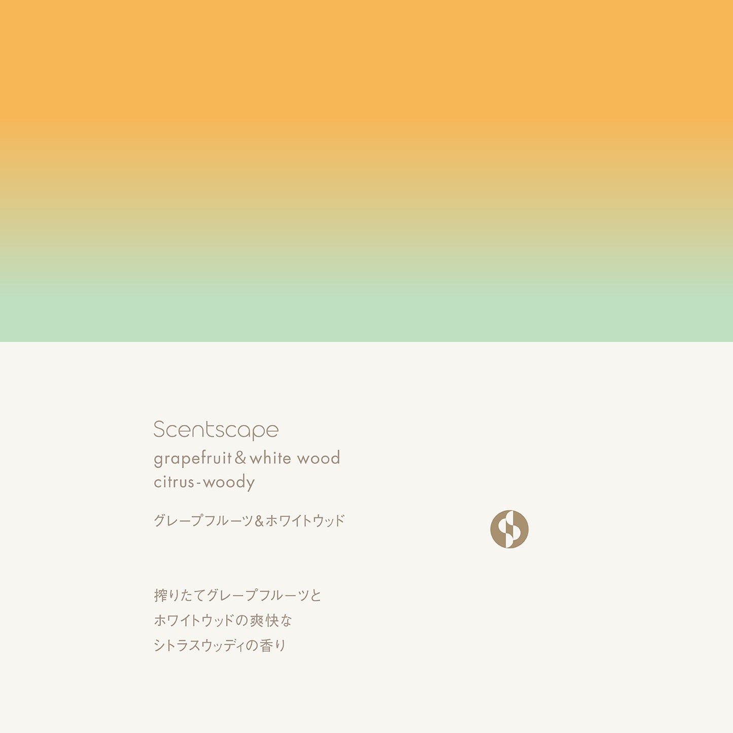 Scentscape - 西柚&白木