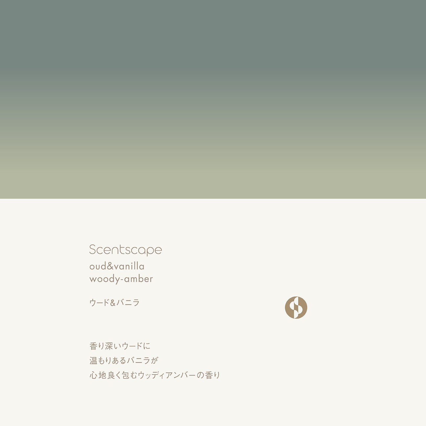 Scentscape - 木&雲呢拿