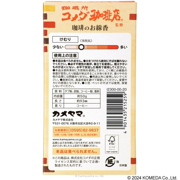 亀山 KOMEDA's coffee (客美多咖啡店)