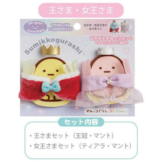 王及女王衣飾 | 角落生物格林童話