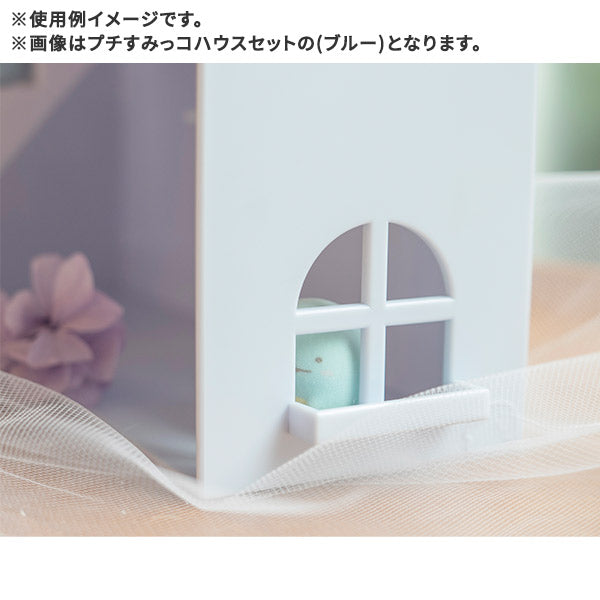 角落生物 Petit Collection – 大屋場景