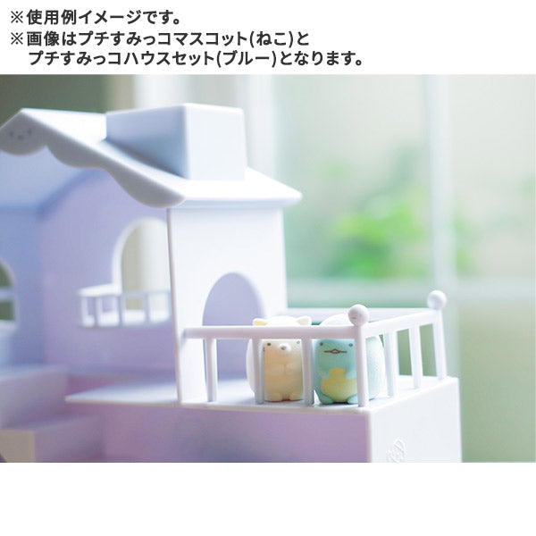 角落生物 Petit Collection – 大屋場景