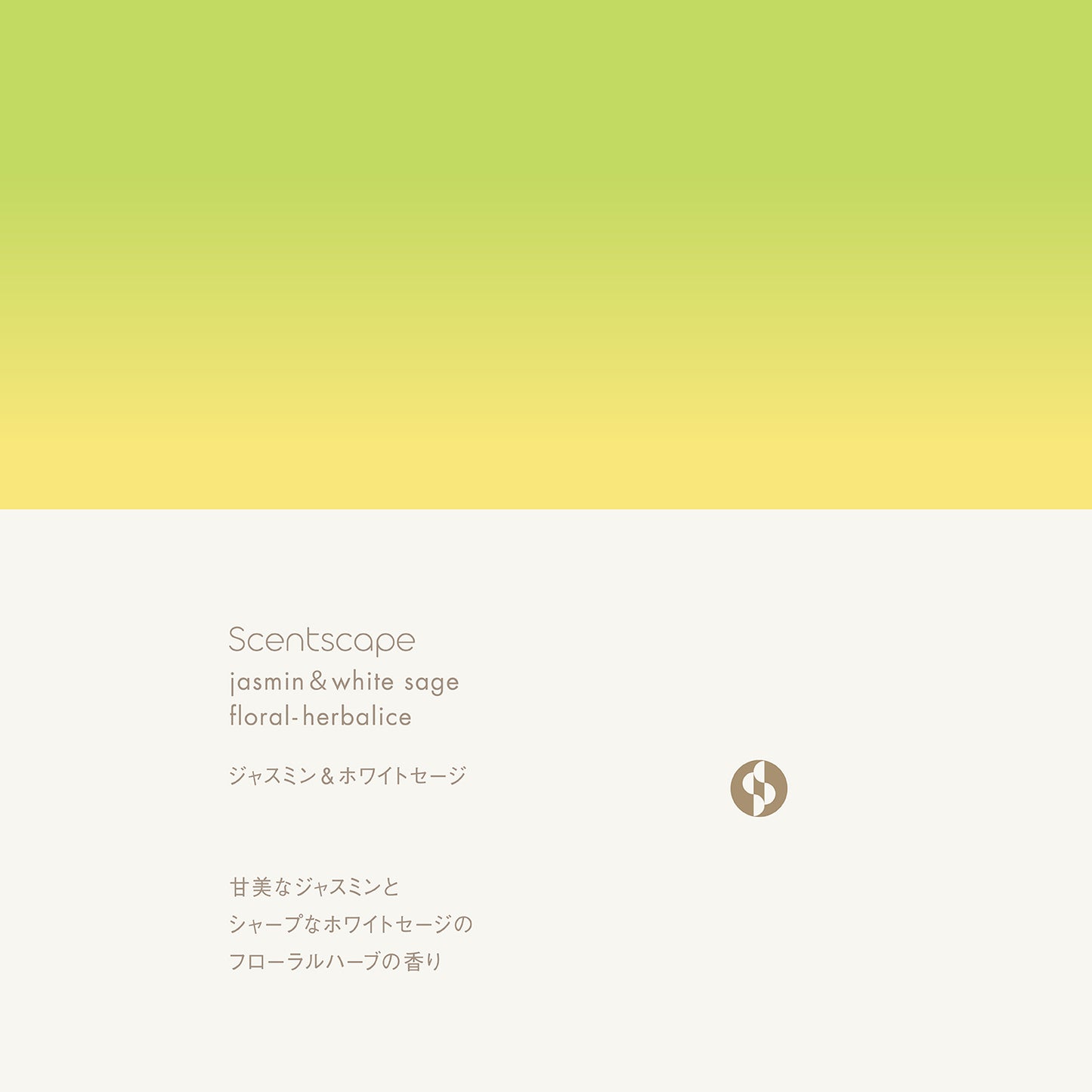 Scentscape - 茉莉花&白鼠尾草