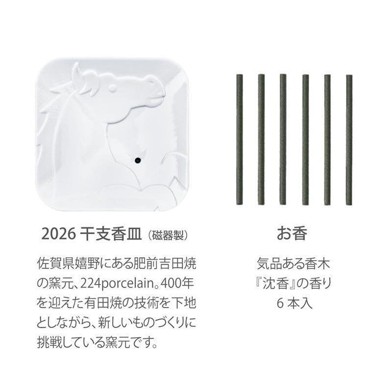 日本香堂 2026 馬年干支香皿&線香SET