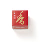 松榮堂 芳輪 堀川 渦巻型 (10卷)